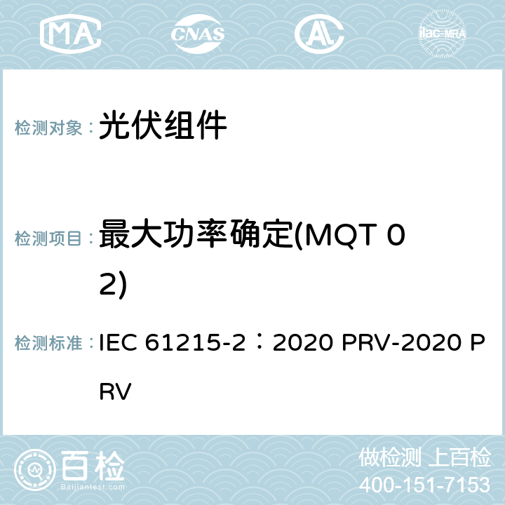 最大功率确定(MQT 02) 地面光伏（PV）组件.设计鉴定和型式认证.第2部分：试验程序 IEC 61215-2：2020 PRV-2020 PRV 4.2