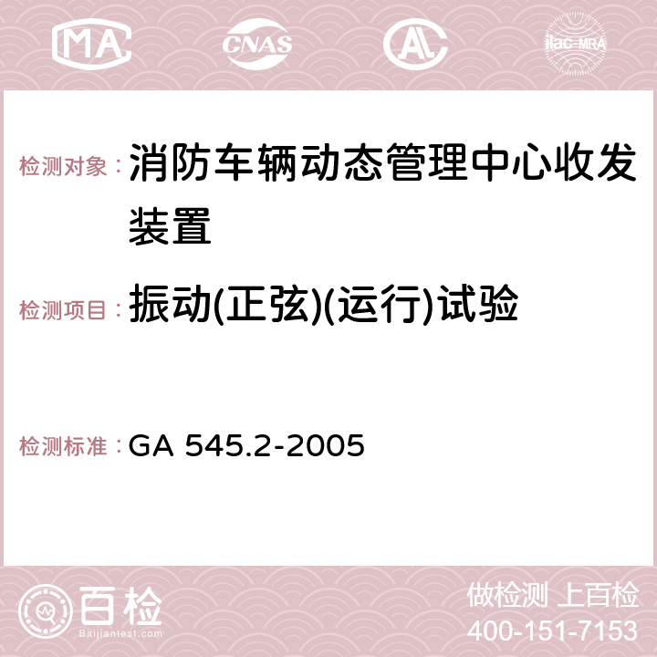 振动(正弦)(运行)试验 GA 545.2-2005 消防车辆动态管理装置 第2部分:消防车辆动态管理中心收发装置