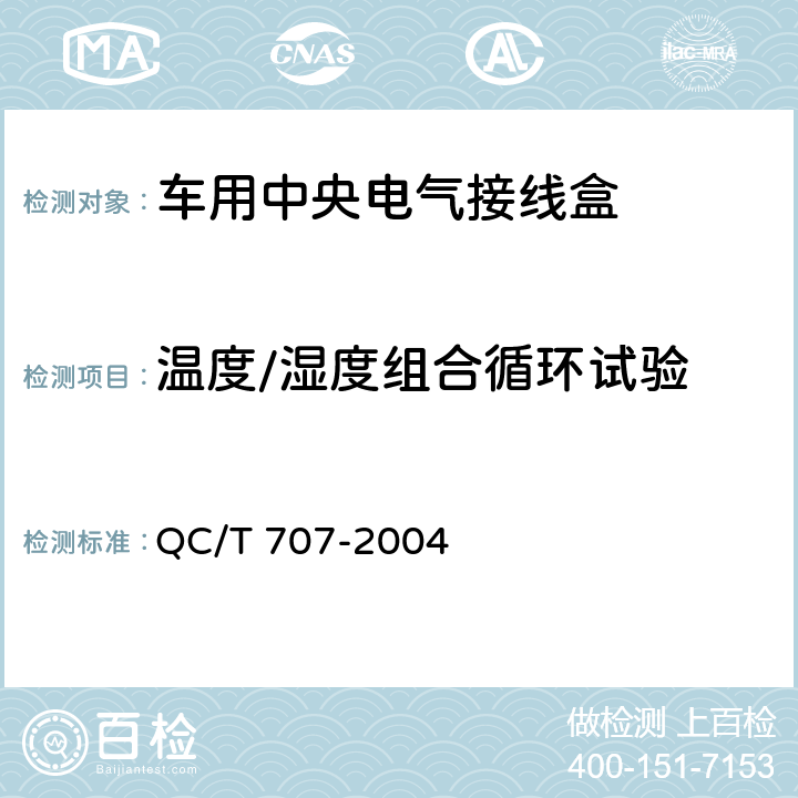 温度/湿度组合循环试验 车用中央电气接线盒技术条件 QC/T 707-2004 5.13