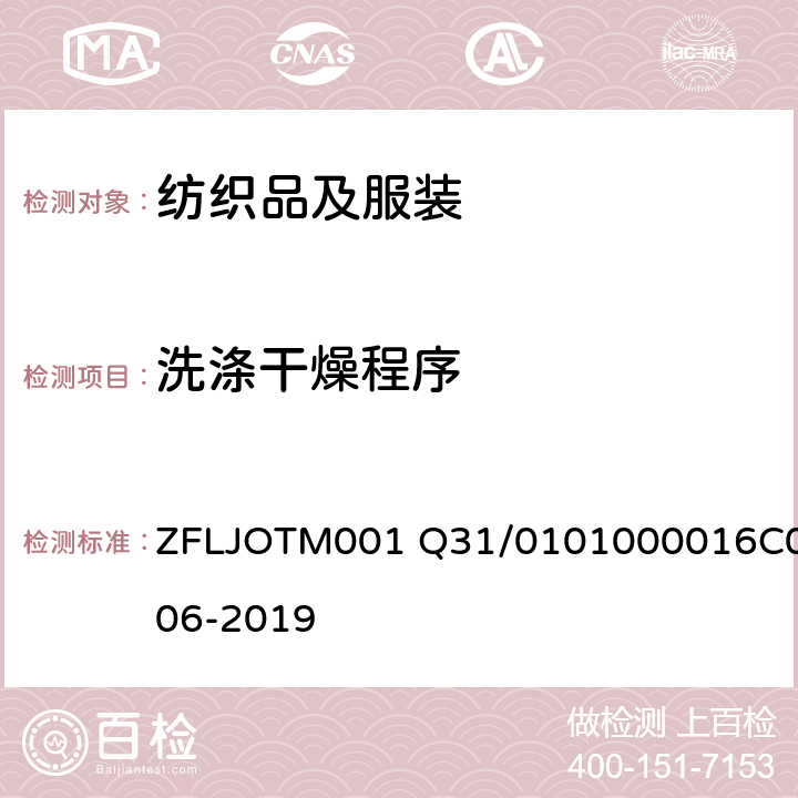 洗涤干燥程序 吸湿速干（DryCell）产品 ZFLJOTM001 Q31/0101000016C006-2019 附录A