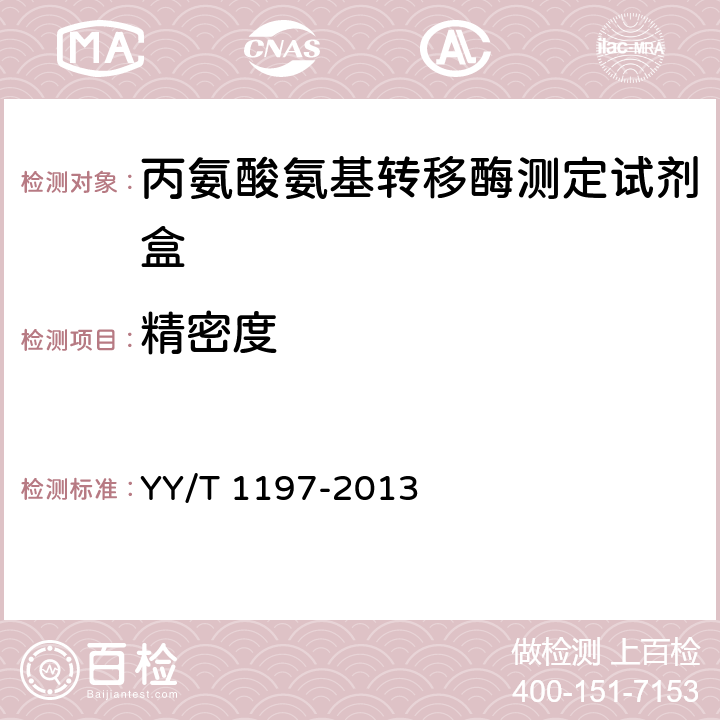 精密度 丙氨酸氨基转移酶测定试剂盒（IFCC法） YY/T 1197-2013