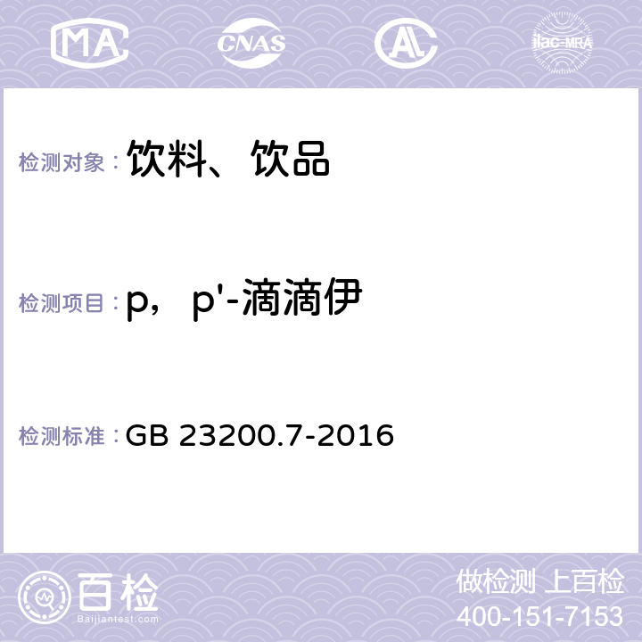 p，p'-滴滴伊 食品安全国家标准 蜂蜜、果汁和果酒中497种农药及相关化学品残留量的测定 气相色谱-质谱法 GB 23200.7-2016