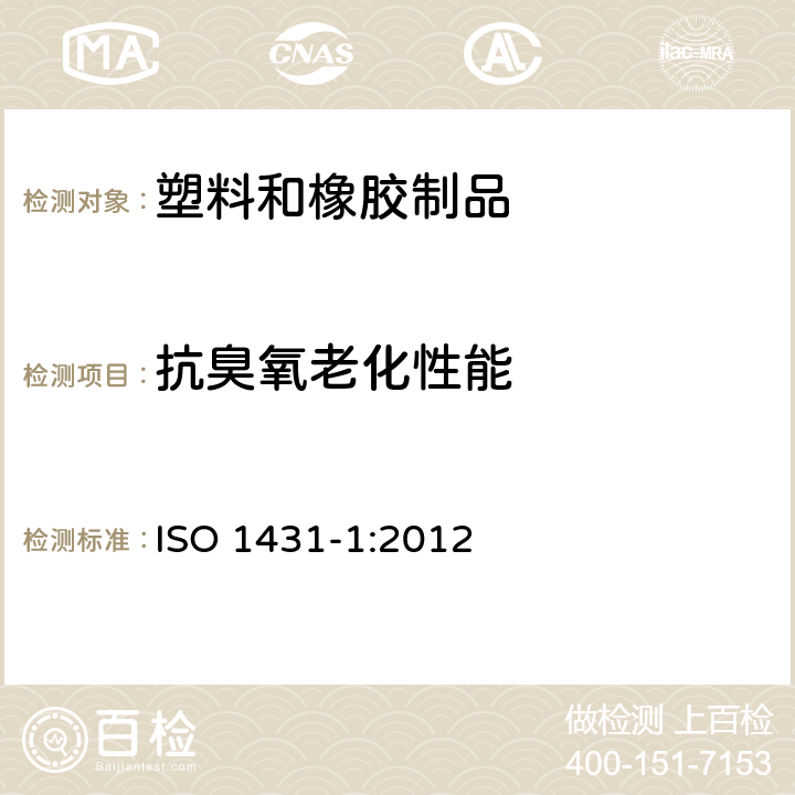 抗臭氧老化性能 硫化橡胶或热胶性塑料 耐臭氧龟裂 第1部分: 静态和动态应变测试 ISO 1431-1:2012