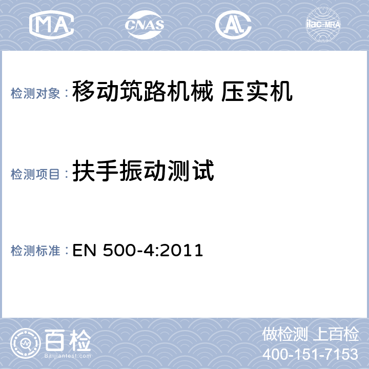扶手振动测试 移动筑路机械 安全性 第4部分：压实机特殊要求 EN 500-4:2011 5.10.3