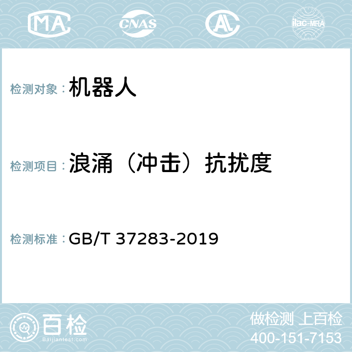 浪涌（冲击）抗扰度 服务机器人 电磁兼容 通用标准 抗扰度要求和限值 GB/T 37283-2019 8