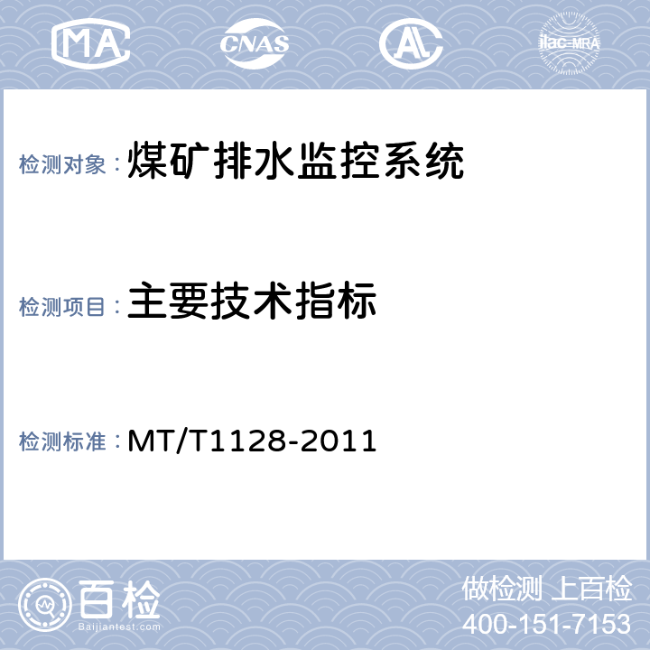 主要技术指标 煤矿排水监控系统通用技术条件 MT/T1128-2011