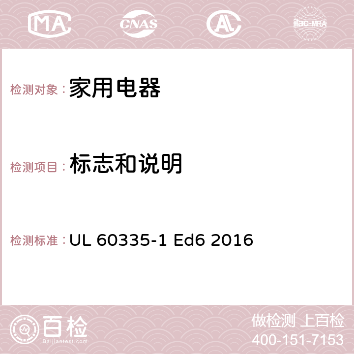 标志和说明 家用和类似用途电器的安全 第1部分：通用要求 UL 60335-1 Ed6 2016 7