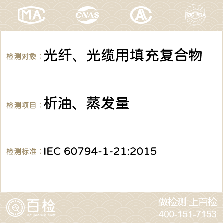 析油、蒸发量 《光缆 1-21部分：通用规范-基本光缆测试程序-机械试验方法》 IEC 60794-1-21:2015 19