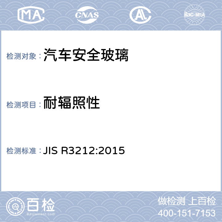 耐辐照性 JIS R3212-2015 道路车辆安全玻璃材料的试验方法