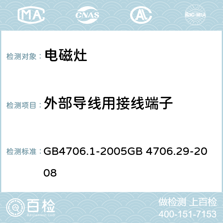 外部导线用接线端子 电磁灶 GB4706.1-2005
GB 4706.29-2008 26