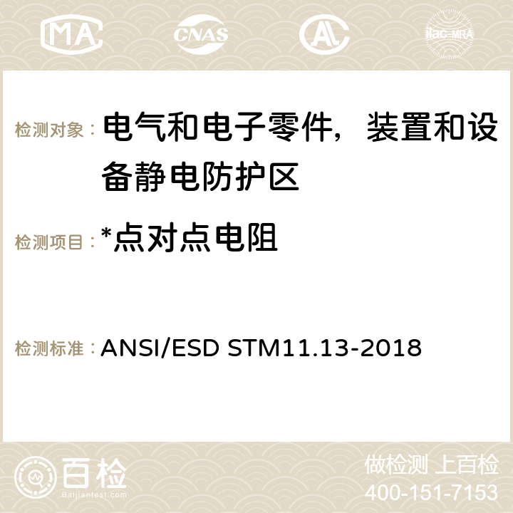 *点对点电阻 防静电平面材料的体积电阻测量 ANSI/ESD STM11.13-2018