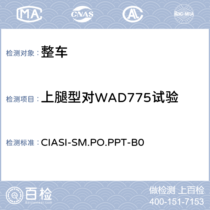 上腿型对WAD775试验 CIASI-SM.PO.PPT-B0 C-IASI 规程 第3部分：车外行人安全指数行人保护试验规程（2020版）  7