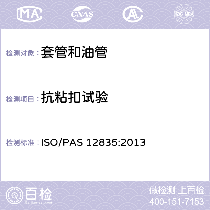 抗粘扣试验 热采井套管接头技术条件 ISO/PAS 12835:2013 14.3
