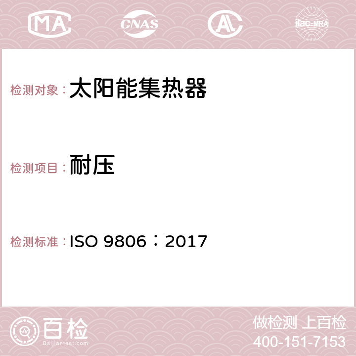 耐壓 太陽集熱器檢驗方法 ISO 9806：2017 6,7