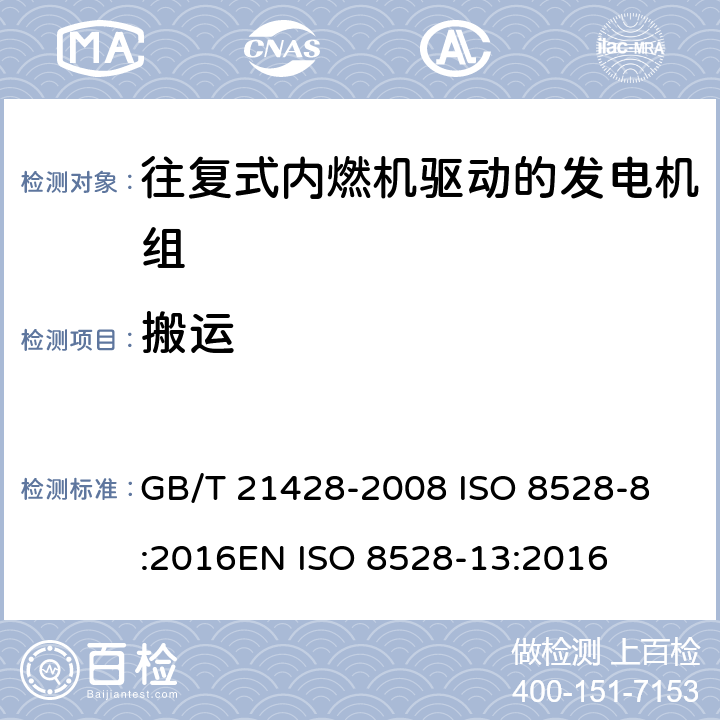搬运 往复式内燃机驱动的发电机组 第13部分 安全 GB/T 21428-2008 
ISO 8528-8:2016
EN ISO 8528-13:2016 6.11