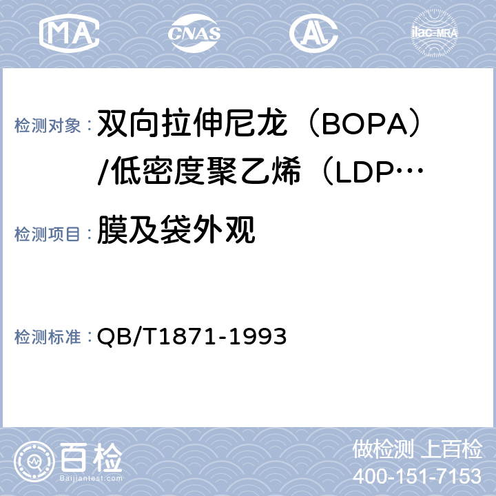 膜及袋外观 双向拉伸尼龙（BOPA）/低密度聚乙烯（LDPE）复合膜、袋 QB/T1871-1993 5.4