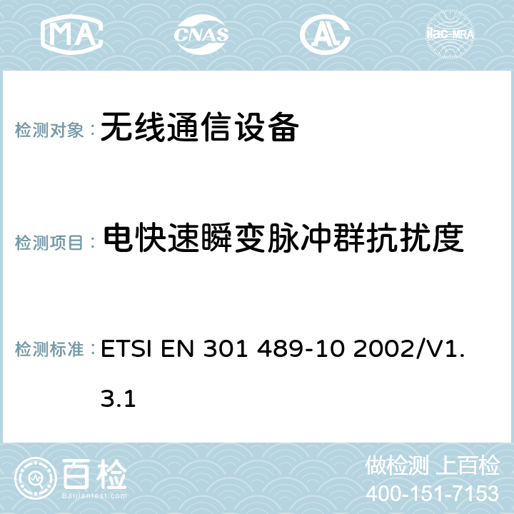 电快速瞬变脉冲群抗扰度 无线通信设备电磁兼容及无线电频谱事项 无线电设备和服务的电磁兼容性标准 第10部分：第一代（CT1和CT1+）和第二代（CT2）无绳电话设备的特定条件 ETSI EN 301 489-10 2002/V1.3.1 7.2