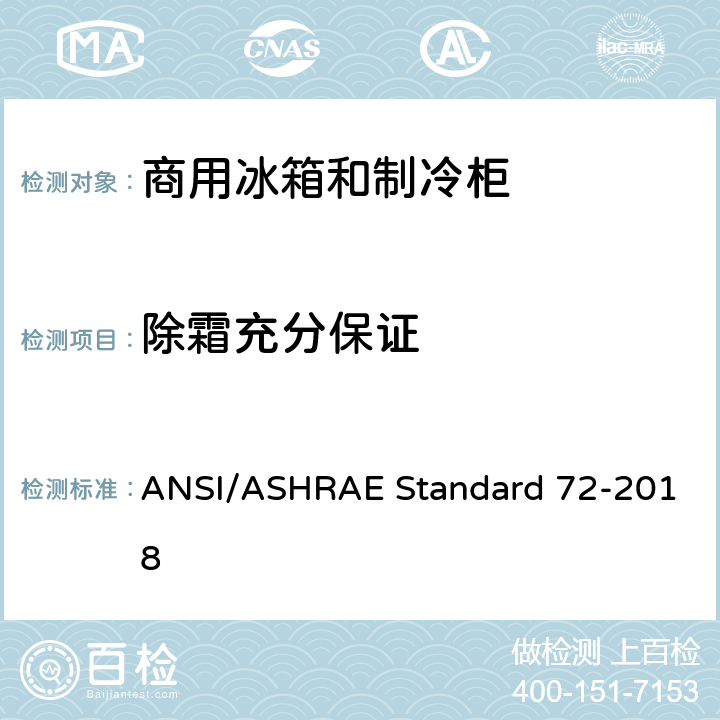除霜充分保证 商用冰箱和制冷柜测试方法 ANSI/ASHRAE Standard 72-2018 cl.7.8