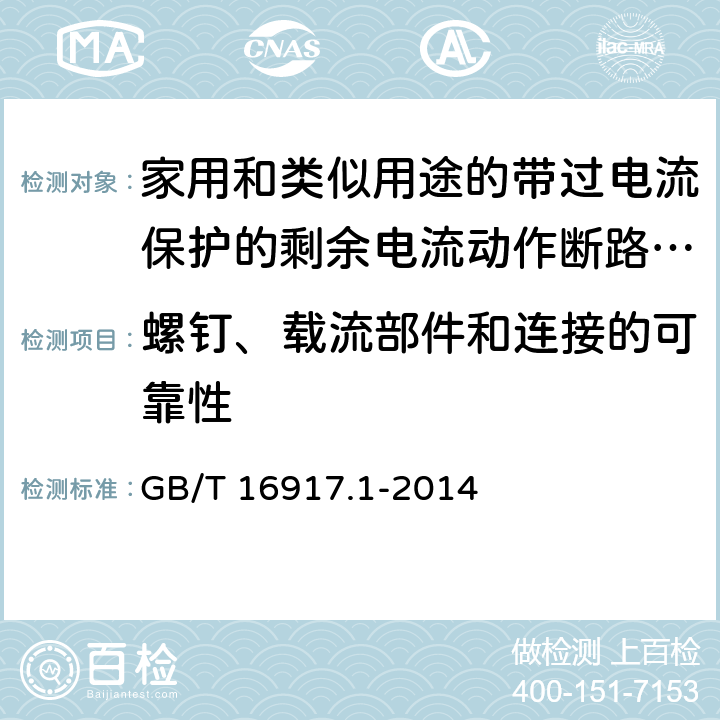 螺钉、载流部件和连接的可靠性 家用和类似用途的带过电流保护的剩余电流动作断路器（RCBO）第1部分：一般规则 GB/T 16917.1-2014 9.4