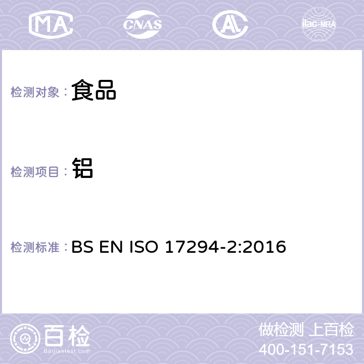 铝 水质分析 电感耦合等离子体质谱法（ICP-MS） BS EN ISO 17294-2:2016