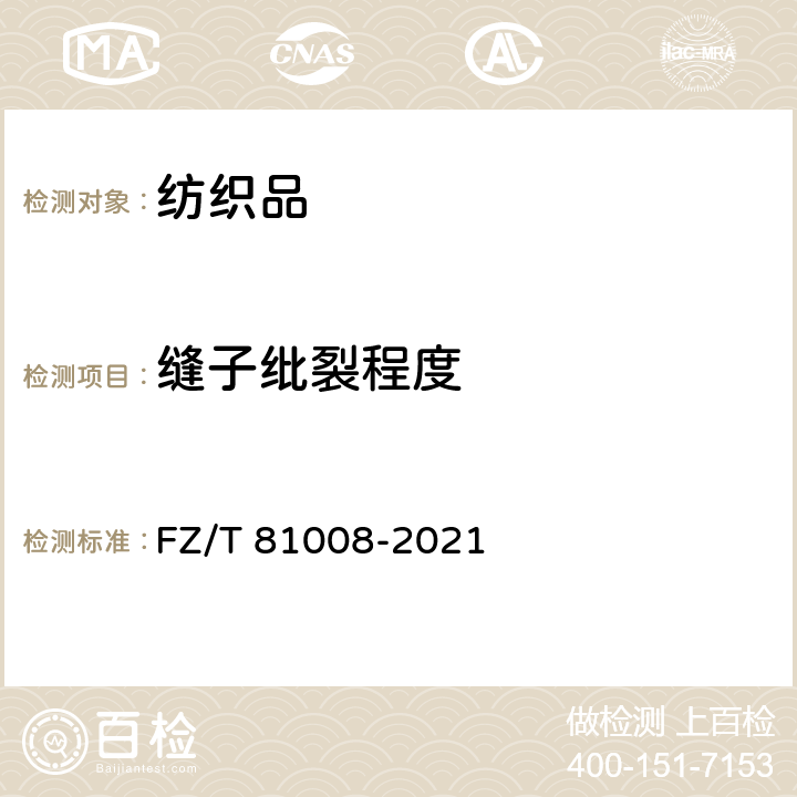 缝子纰裂程度 茄克衫 FZ/T 81008-2021 4.4.7