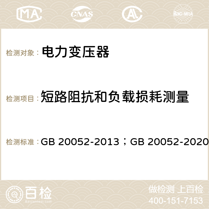 短路阻抗和负载损耗测量 三相配电变压器能效限定值及能效等级 GB 20052-2013；GB 20052-2020