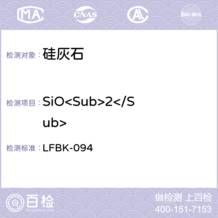 SiO<Sub>2</Sub> 硅灰石中SiO<Sub>2</Sub>, CaO, Fe<Sub>2</Sub>O<Sub>3</Sub>,Al<Sub>2</Sub>O<Sub>3</Sub>,MgO的X-ray荧光定量测定 LFBK-094