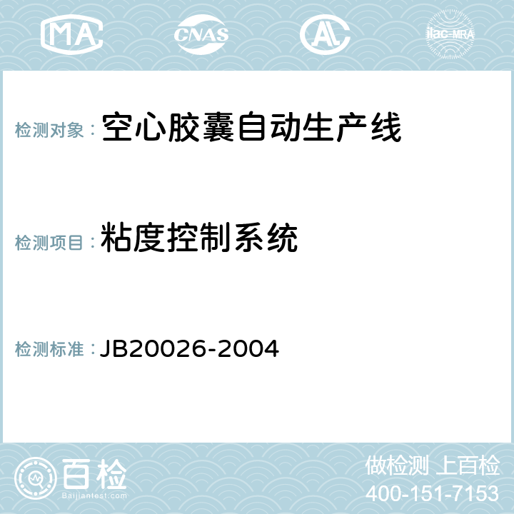 粘度控制系统 空心胶囊自动生产线 JB20026-2004 5.4.4