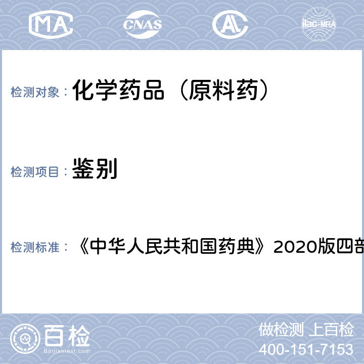 鉴别 质谱法 《中华人民共和国药典》2020版四部通则0431 1