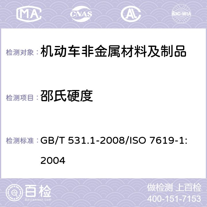 邵氏硬度 硫化橡胶或热塑性橡胶 压入硬度试验方法 第1部分：邵氏硬度计法（邵尔硬度） GB/T 531.1-2008/ISO 7619-1:2004