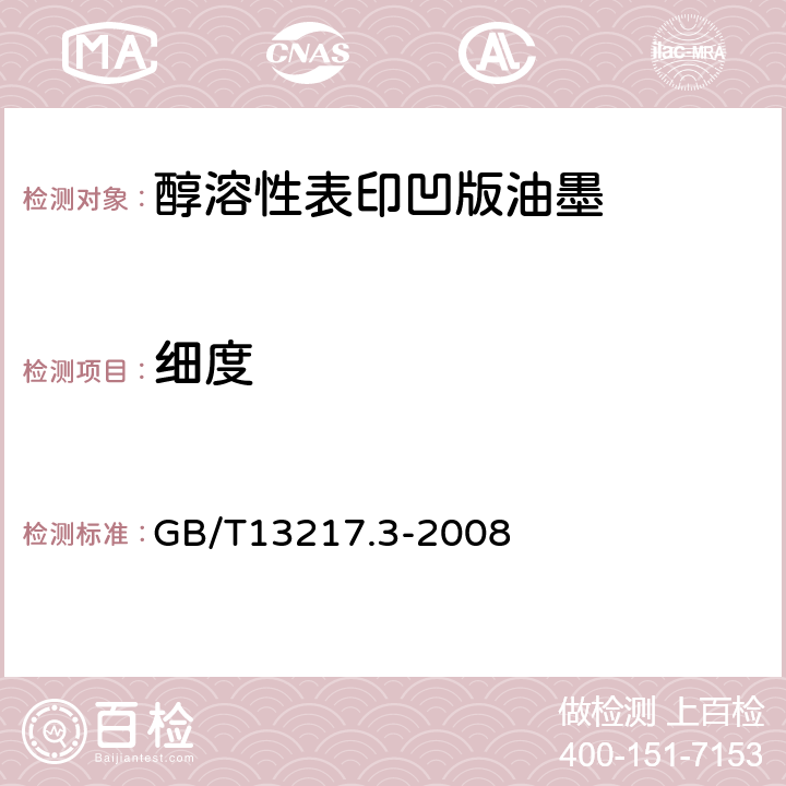 细度 液体油墨细度检验方法 GB/T13217.3-2008 4.6