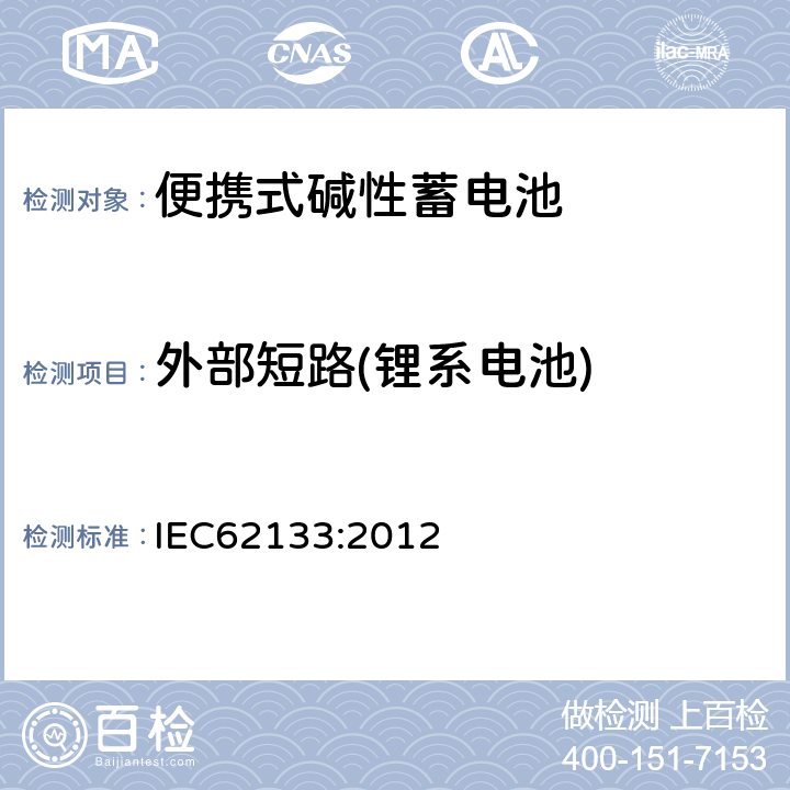 外部短路(锂系电池) 便携式和便携式装置用密封含碱性电解液蓄电池的安全要求 IEC62133:2012 8.3.2
