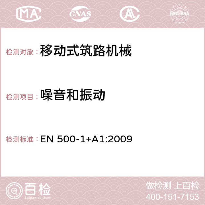 噪音和振动 移动式筑路机械 安全性 第1部分：一般要求 EN 500-1+A1:2009 5.18