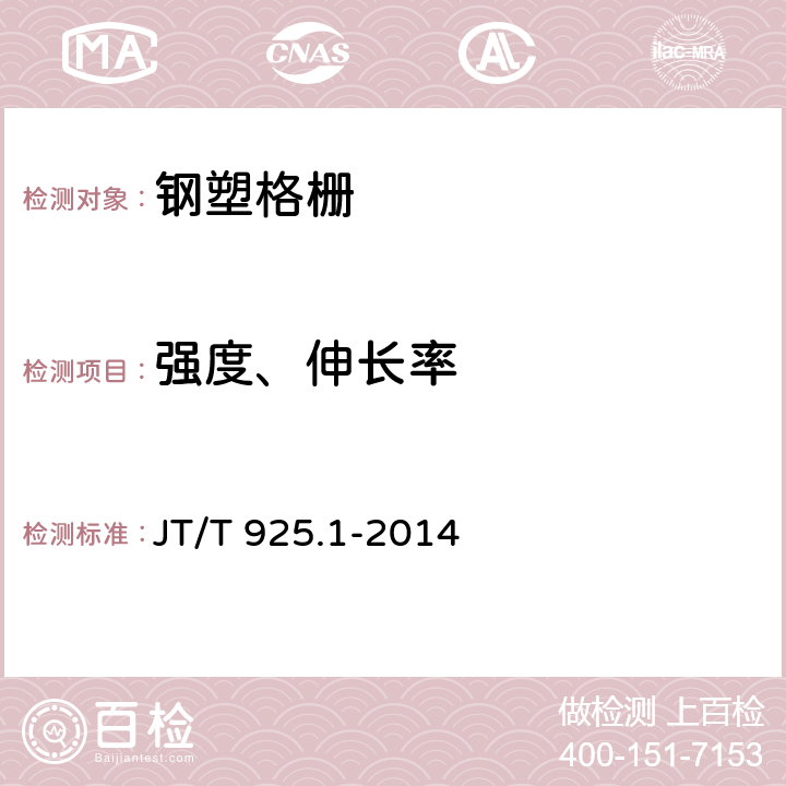 强度、伸长率 《公路工程土工合成材料 土工格栅第1部分:钢塑格栅》 JT/T 925.1-2014 （6.4）