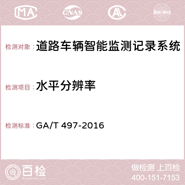 水平分辨率 《道路车辆智能监测记录系统》 GA/T 497-2016 5.5.1