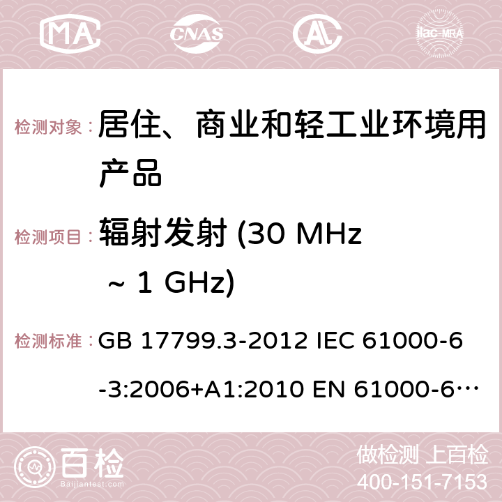 辐射发射 (30 MHz ~ 1 GHz) 电磁兼容 第6-3部分: 通用标准 居住、商业和轻工业环境中的发射标准 GB 17799.3-2012 IEC 61000-6-3:2006+A1:2010 EN 61000-6-3:2007+A1:2011 AS/NZS 61000.6.3:2012 表1/1.1