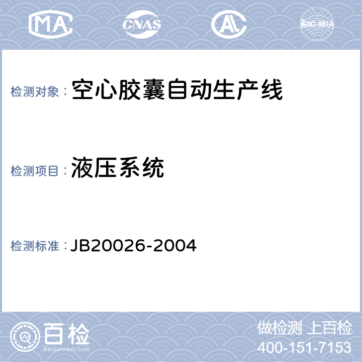 液压系统 20026-2004 空心胶囊自动生产线 JB 5.3.4