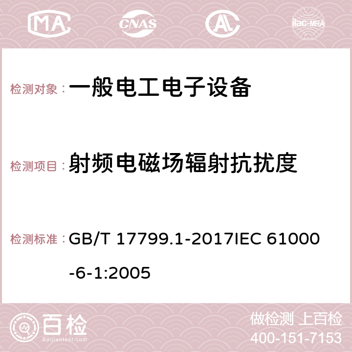 射频电磁场辐射抗扰度 电磁兼容 通用标准 居住、商业和轻工业环境中的抗扰度试验 GB/T 17799.1-2017
IEC 61000-6-1:2005