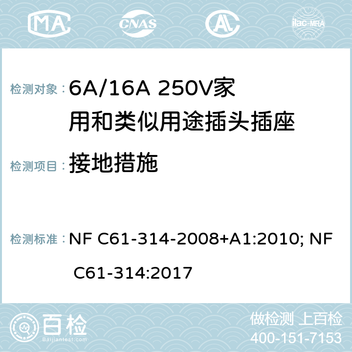 接地措施 家用和类似用途插头插座-6A/250V和16A/250V 系统 NF C61-314-2008+A1:2010; NF C61-314:2017 11