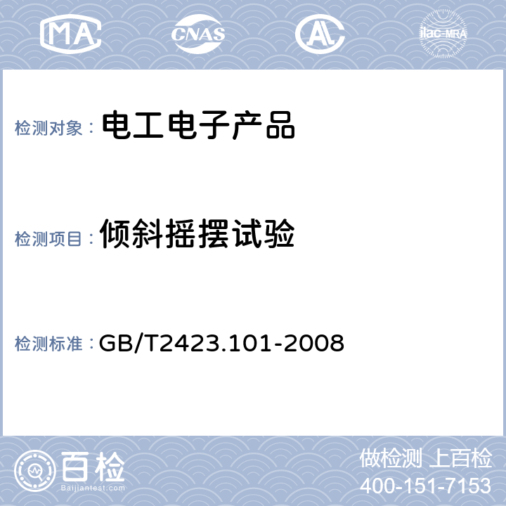 倾斜摇摆试验 电工电子产品环境试验 第2部分:试验方法 试验 ：倾斜和摇摆 GB/T2423.101-2008