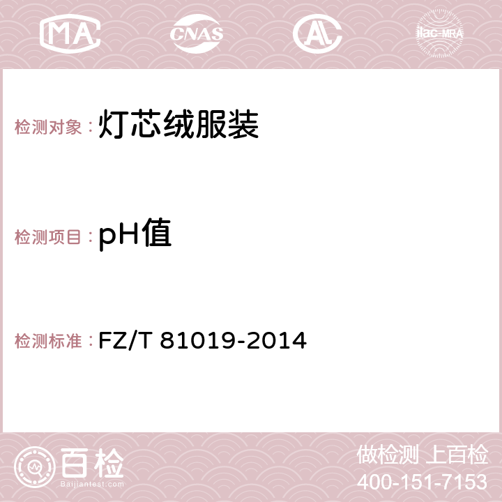 pH值 灯芯绒服装 FZ/T 81019-2014 5.4.7
