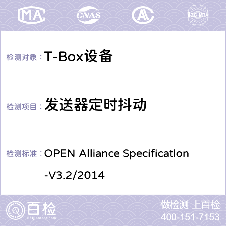 发送器定时抖动 汽车用BroadR-Reach（OABR）物理层收发器技术规范 OPEN Alliance Specification-V3.2/2014 5.4.3