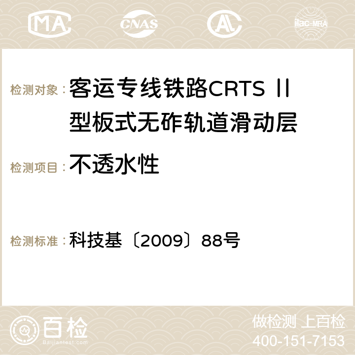 不透水性 客运专线铁路CRTSⅡ型板式无砟轨道滑动层技术条件 科技基〔2009〕88号 5.3.9