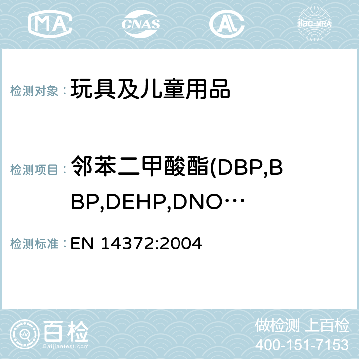 邻苯二甲酸酯(DBP,BBP,DEHP,DNOP,DINP,DIDP) 儿童用护理用品-刀叉和喂养工具-安全要求和试验 EN 14372:2004 6.3.2