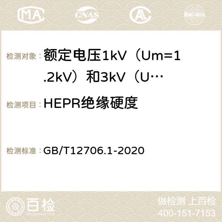 HEPR绝缘硬度 额定电压1kv(Um=1.2kV)到35kV(Um=40.5kV)挤包绝缘电力电缆及附件 第1部分:额定电压1kV（U<Sub>m</Sub>=1.2kV）和3kV（U<Sub>m</Sub>=3.6kV）电缆 GB/T12706.1-2020 18.20