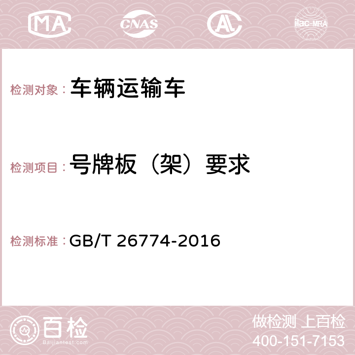 号牌板（架）要求 车辆运输车通用技术条件 GB/T 26774-2016 4.3.10