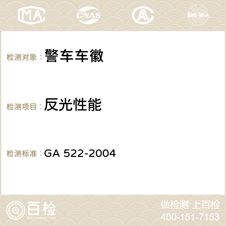 反光性能 《警车车徽》 GA 522-2004 4.6