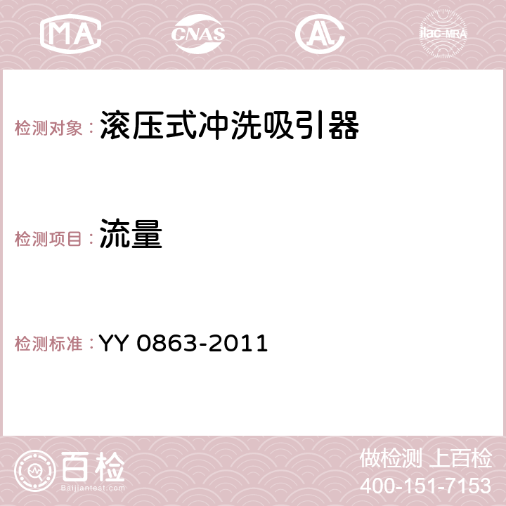 流量 医用内窥镜 内窥镜功能供给装置 滚压式冲洗吸引器 YY 0863-2011 4.3