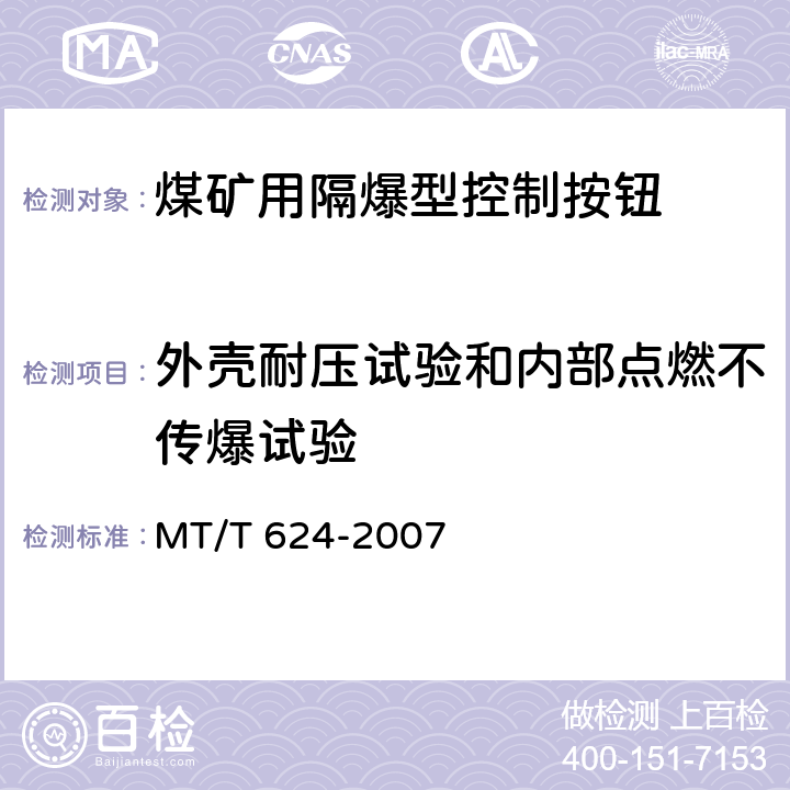 外壳耐压试验和内部点燃不传爆试验 煤矿用隔爆型控制按钮 MT/T 624-2007 4.23,5.16