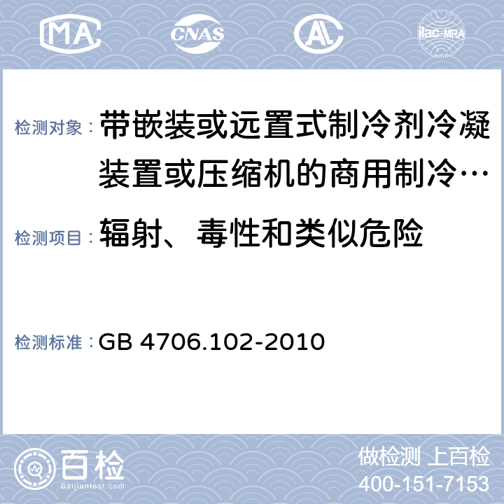 辐射、毒性和类似危险 家用和类似用途电器的安全 第102 部分 带嵌装或远置式制冷剂冷凝装置或压缩机的商用制冷器具的特殊要求 GB 4706.102-2010 32